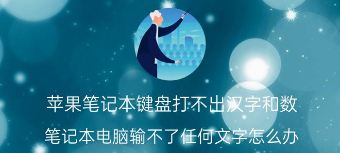 苹果笔记本键盘打不出汉字和数 笔记本电脑输不了任何文字怎么办？